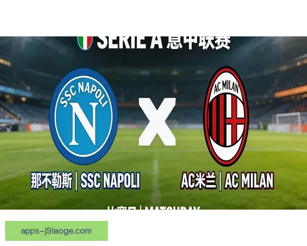 2025至2026赛季意甲米兰双雄重返欧战舞台再度携手争锋