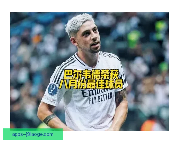 巴尔韦德当选西甲月度最佳展现核心价值带领球队强势冲击联赛荣耀